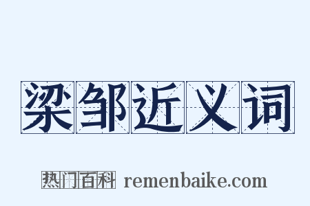 梁邹近义词是什么意思的图片